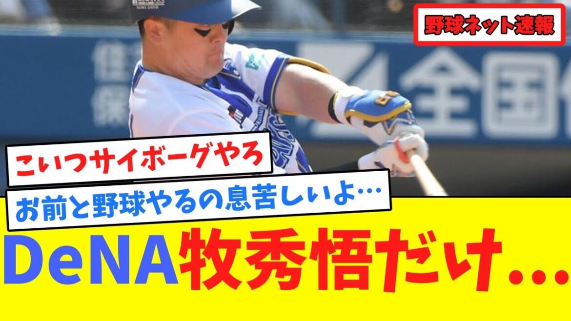 DeNA牧秀悟だけ...【ネット反応集】