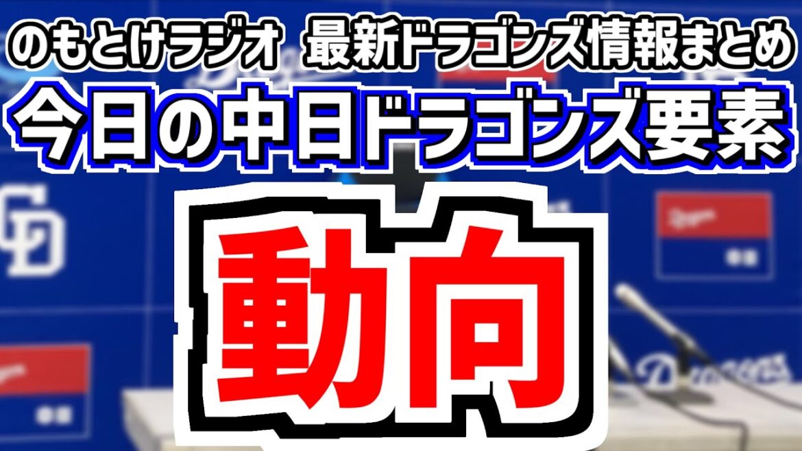 11月6日(木)　のもとけラジオ/今日の中日ドラゴンズ要素　動向 トライアウト参加者は？FA宣言は？各球団の戦力外選手の調査状況は？柳裕也は？、秋季キャンプ、侍ジャパン宮崎合宿、ブライト 森博人ら現状