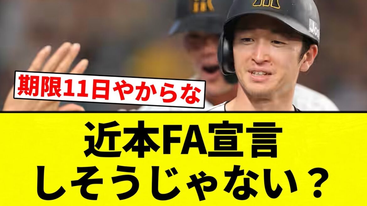 【FA】近本FA宣言しそうじゃない？【プロ野球反応集】【2chスレ】【なんG】