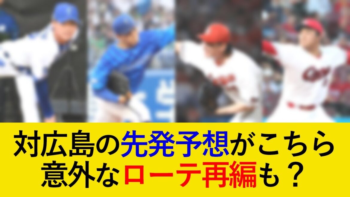 意外なローテ再編も？DeNA対広島三連戦の先発予想がこちら！【横浜DeNAベイスターズ】