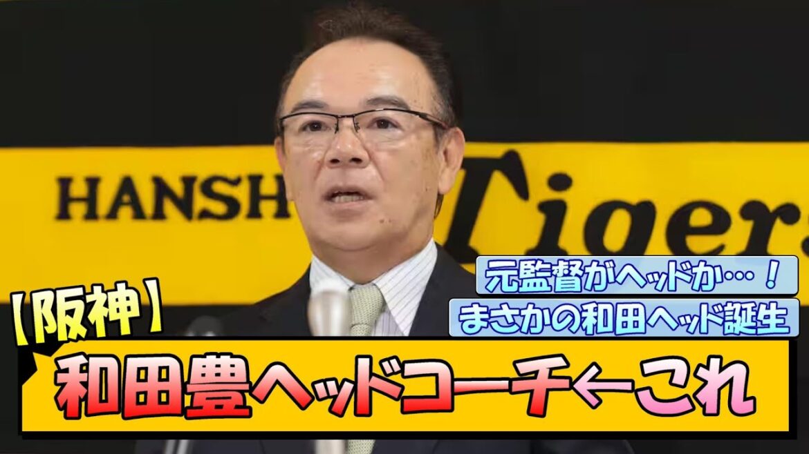 【阪神】和田豊ヘッドコーチ就任！←これ