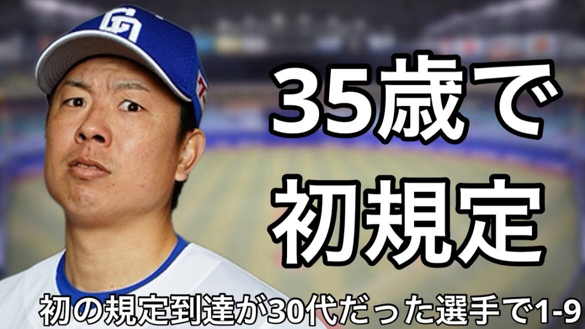 30代で初めて規定に到達した選手で1-9