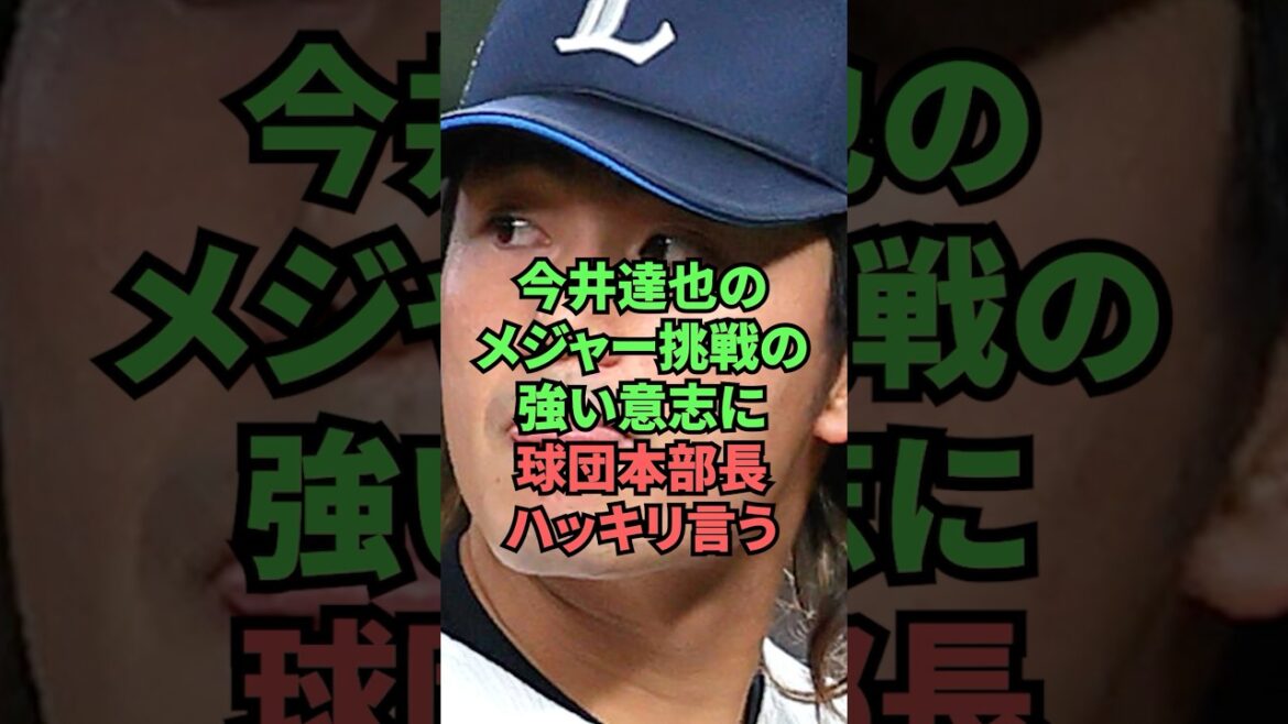 今井達也のメジャー挑戦の強い意志に球団本部長ハッキリ言う 今井達也のメジャー挑戦の強い意志に球団本部長ハッキリ言う