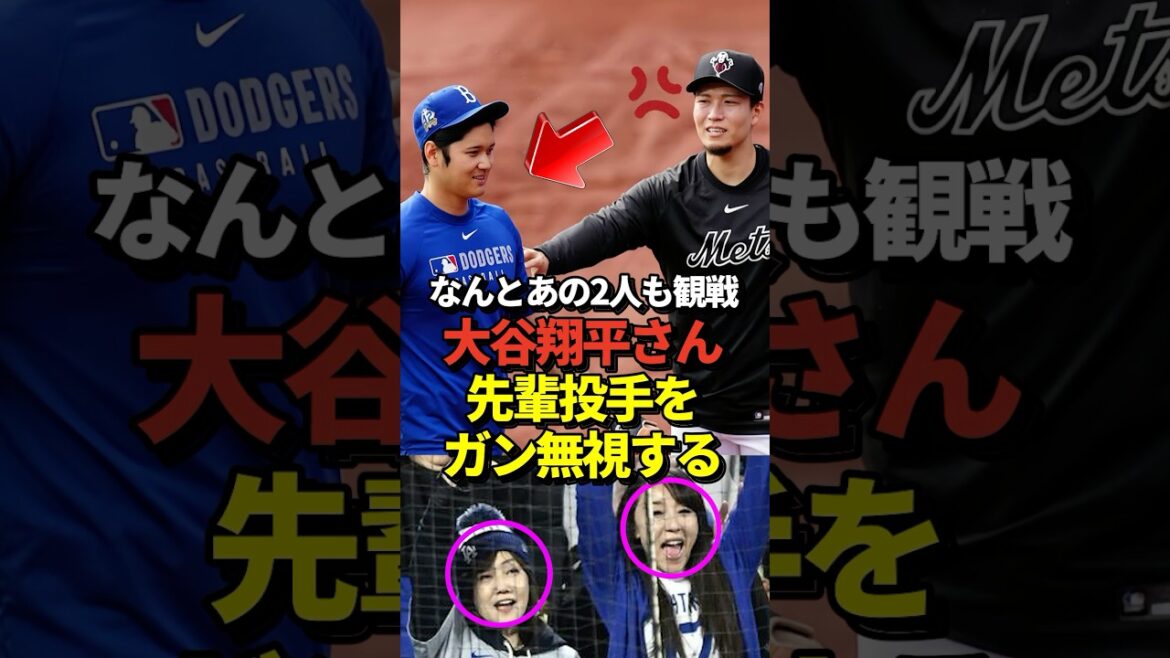 大谷翔平が千賀滉大をガン無視！山本由伸はしっかり挨拶！そして真美子夫人もびっくりの有名人が観戦していた！#shorts #大谷翔平 #野球