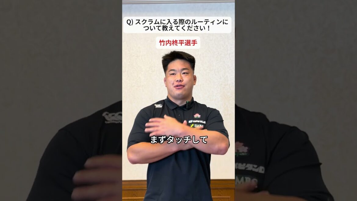 【ラグビー日本代表】竹内柊平選手によるスクラム前のルーティン解説！｜#ラグビー日本代表 #竹内柊平  #rugby