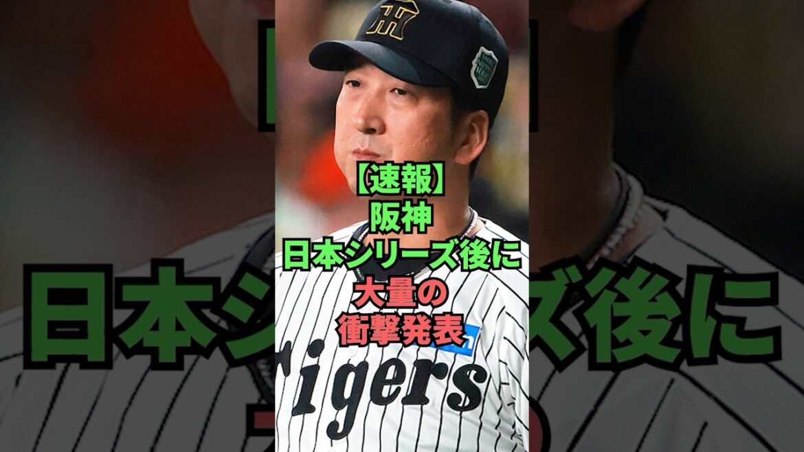 【速報】阪神日本シリーズ後に大量の衝撃発表
