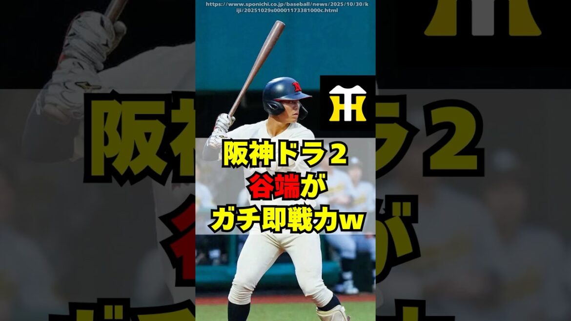 【阪神】ドラフト2位・谷端将伍がガチで即戦力すぎるｗ