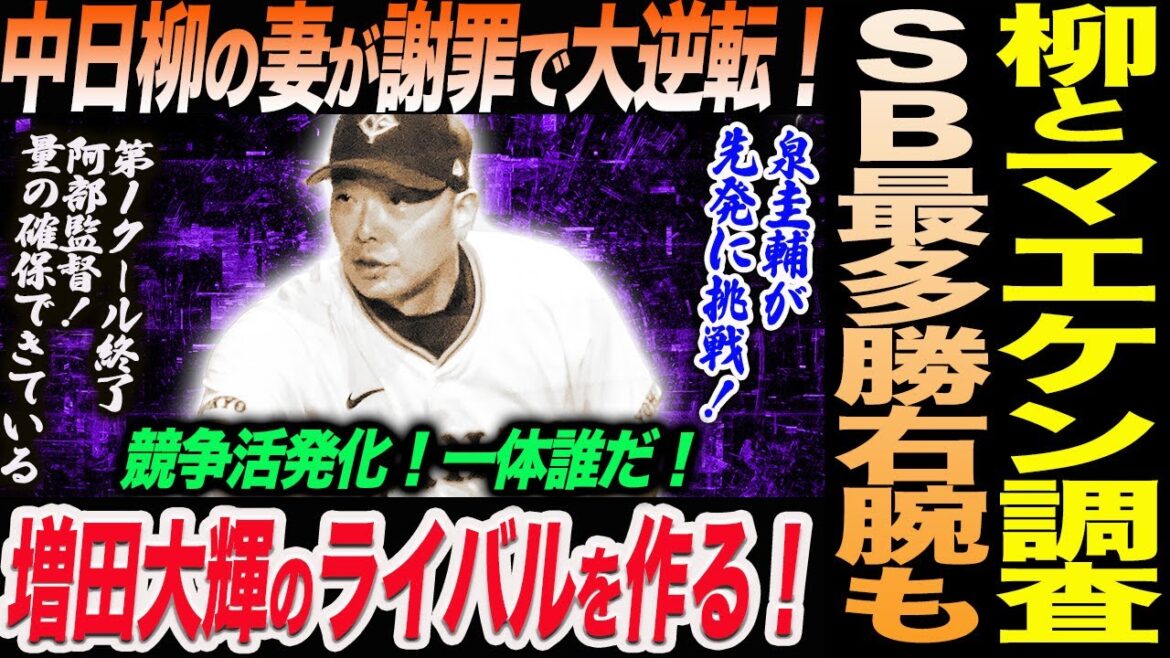 中日・柳とマエケンとソフトバンク最多勝右腕も獲得調査！柳の妻が謝罪で大逆転！増田大輝のライバルを作る！競争活発化！一体誰だ！泉圭輔が先発に挑戦！読売巨人軍 ジャイアンツ 巨人 GIANTS 阿部監督