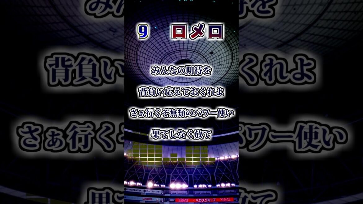 【オリックスバファローズ】　バルディリス・ロメロ・ゴンザレス　応援歌　#shorts #応援歌 #オリックスバファローズ