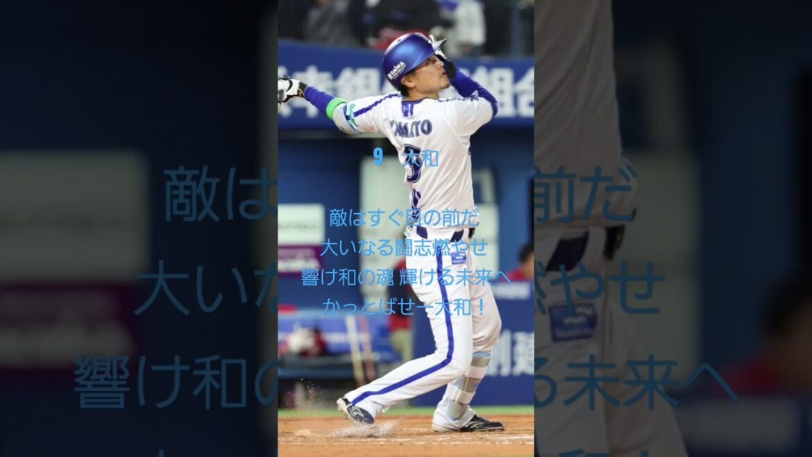 9　大和応援歌#大和　#横浜denaベイスターズ #応援歌 #shorts