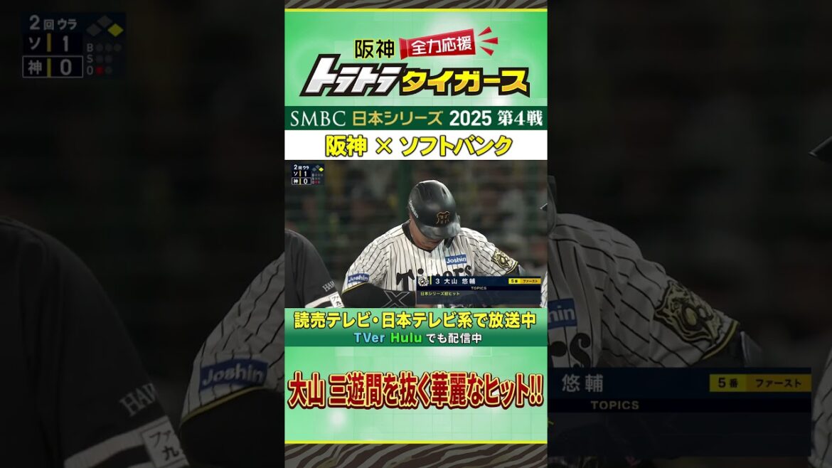 【阪神 - ソフトバンク】日本シリーズ 第4戦｜大山三遊間を抜くヒット ！