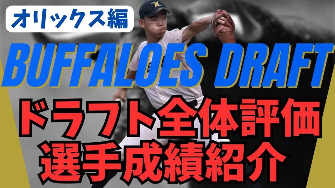 オリックスのドラフト全体評価&選手紹介 オリックスのドラフト全体評価&選手紹介