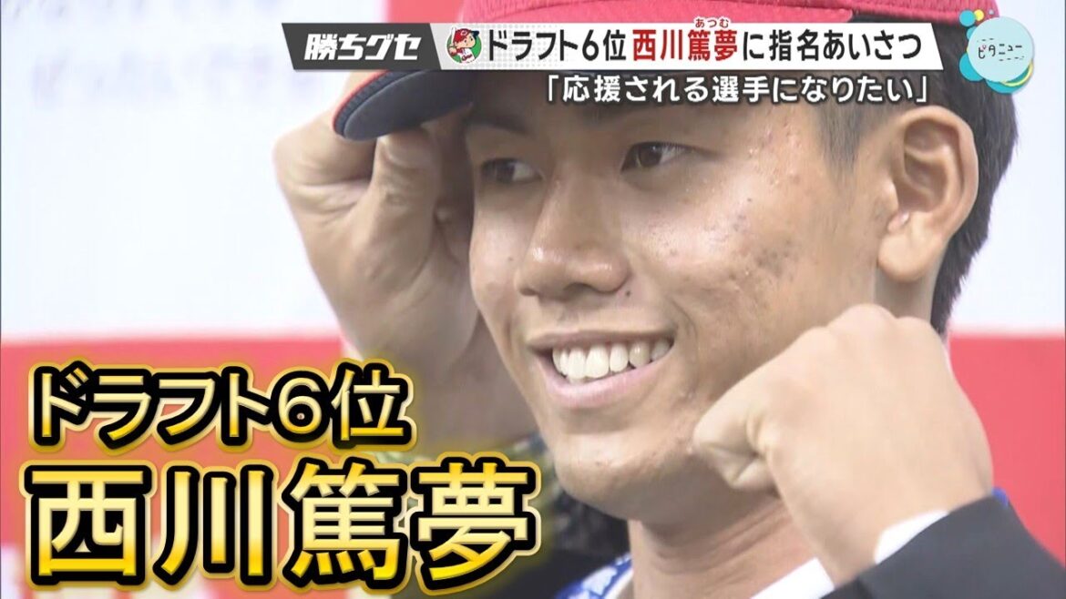 【ドラ6】西川篤夢選手に指名あいさつ 唯一の高校生|Carp 勝ちグセ|カープ|ピタニュー 【ドラ6】西川篤夢選手に指名あいさつ 唯一の高校生|Carp 勝ちグセ|カープ|ピタニュー