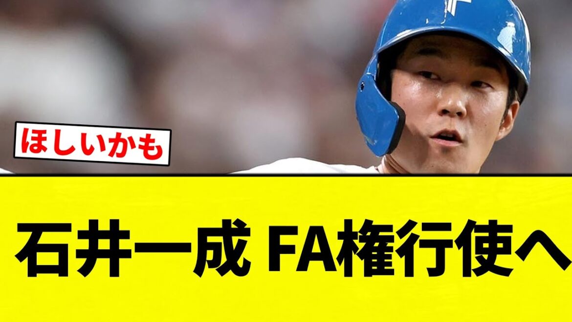 【FA】石井一成 FA権行使へ【プロ野球反応集】【2chスレ】【なんG】 【FA】石井一成 FA権行使へ【プロ野球反応集】【2chスレ】【なんG】