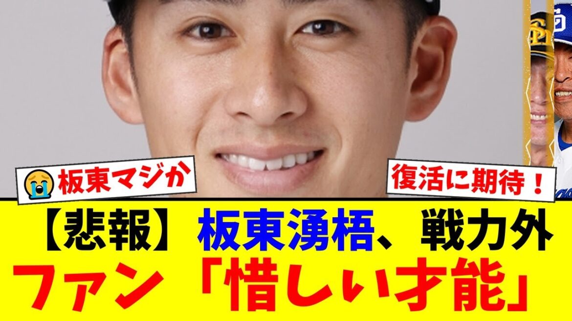 ソフトバンク板東湧梧、2軍タイトル獲得も無念の戦力外通告…ファンが語る球速低下と起用法への疑問、そしてヤクルト・巨人など新天地での復活を願う声【プロ野球ファンの反応】