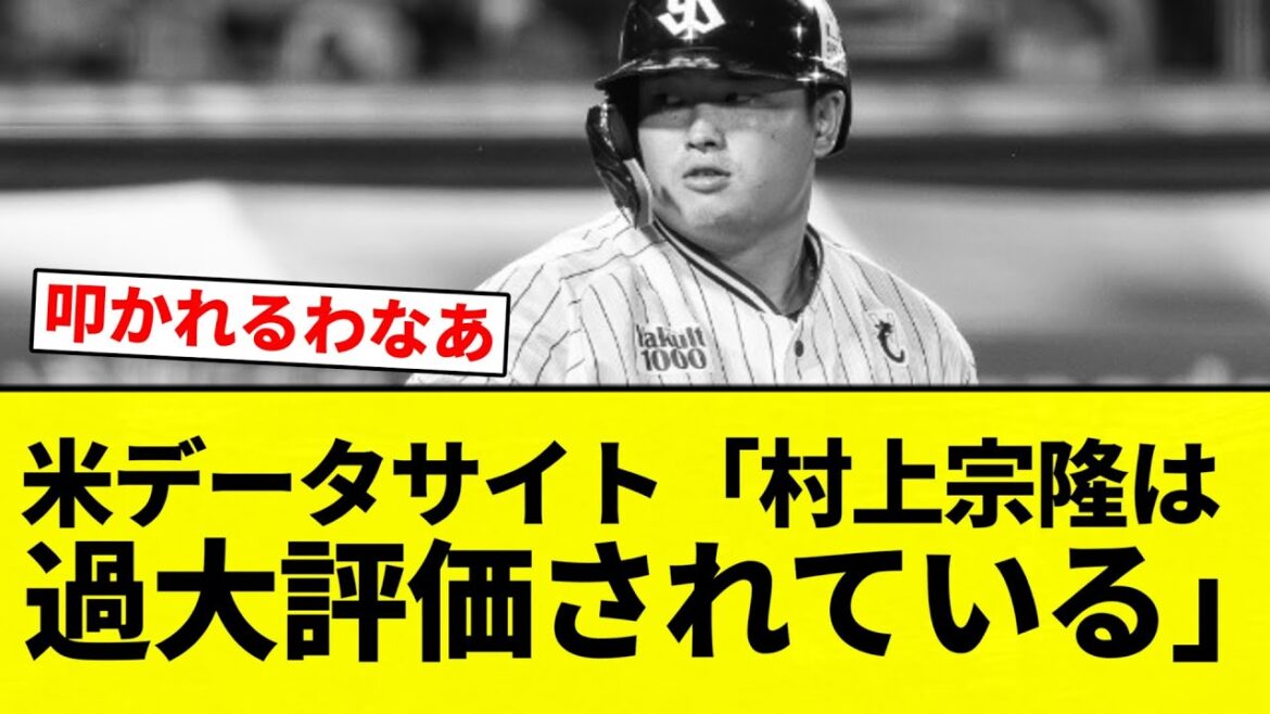 【過大評価っすよ！】米データサイト「村上宗隆は   過大評価されている」【プロ野球反応集】【2chスレ】【なんG】