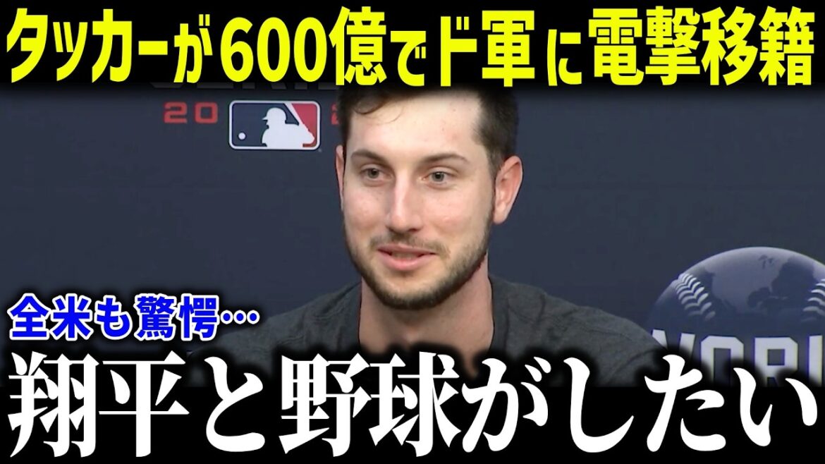 【大谷翔平】カイル・タッカーがド軍に600億で移籍か!?「ショウヘイが野球がしたい」2025年オフのFA動向が話題!【海外の反応/MLB/メジャー/野球】 【大谷翔平】カイル・タッカーがド軍に600億で移籍か!?「ショウヘイが野球がしたい」2025年オフのFA動向が話題!【海外の反応/MLB/メジャー/野球】