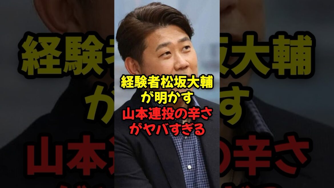 経験者松坂大輔が明かす山本由伸連投の辛さがヤバすぎる...