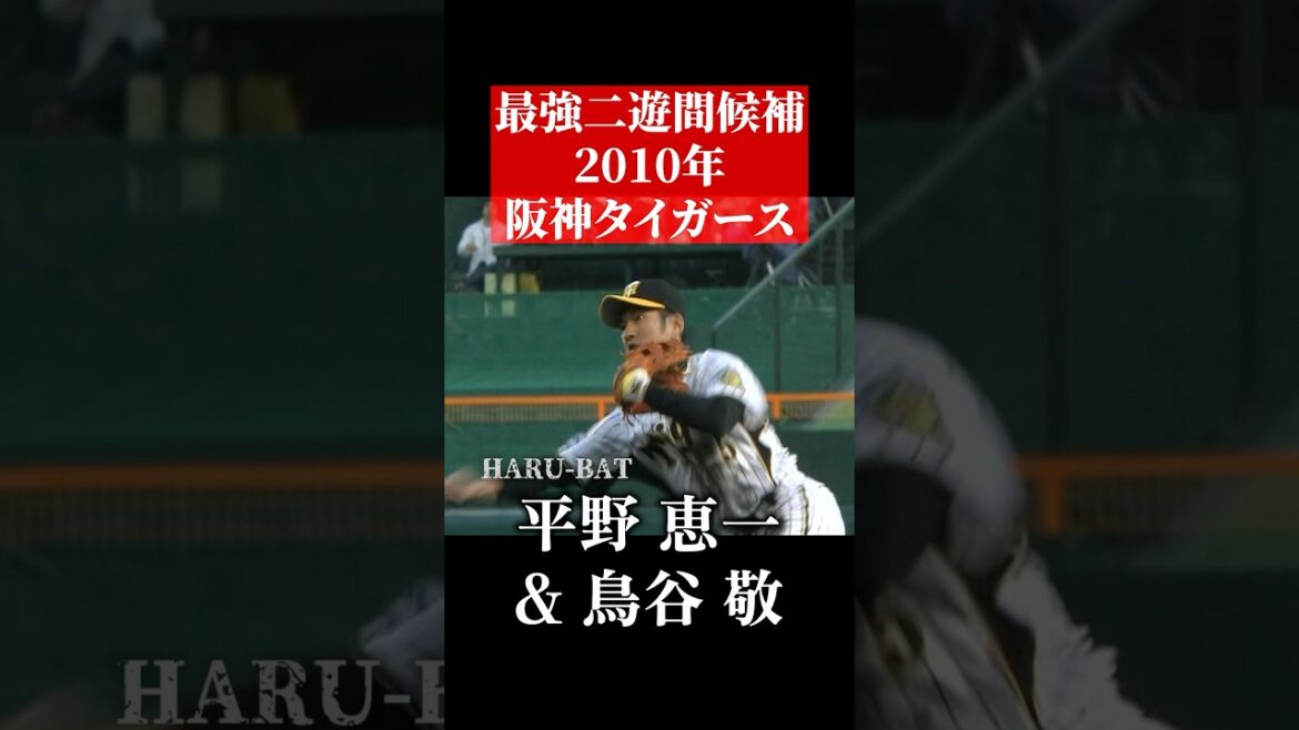 最強の二遊間は鳥谷&平野 #shorts