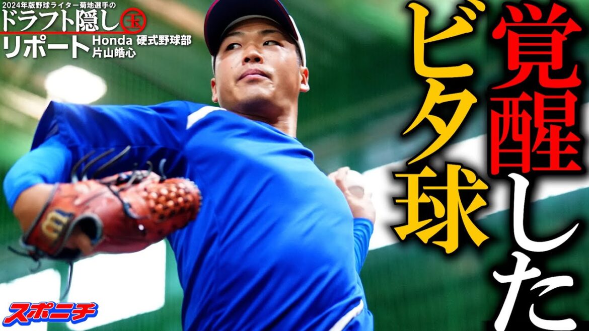 Honda硬式野球部 片山皓心選手 ドラフト直前「菊地選手」の隠し玉リポート2024 Honda硬式野球部 片山皓心選手 ドラフト直前「菊地選手」の隠し玉リポート2024