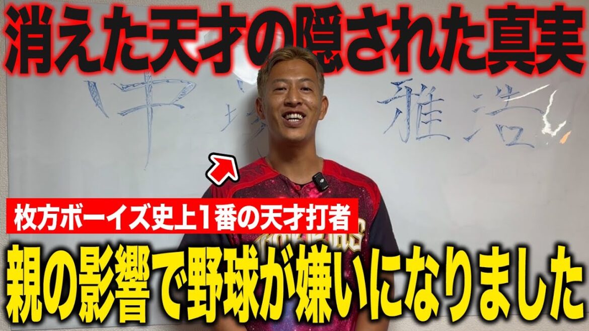 【しくじり野球人生】枚方ボーイズ史上最高の天才が消えた日！優勝40回・世界3位・中3で140km…それでも野球をやめた理由とは！？