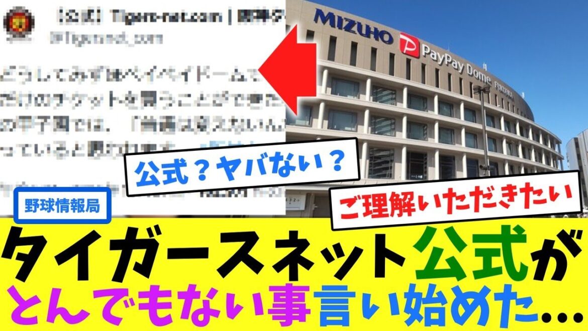 タイガースネット公式がとんでもない事言い始めた...【ネット情報局】