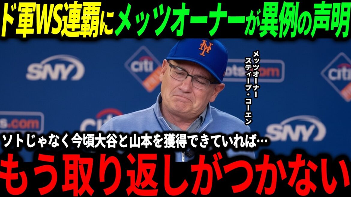 【大谷翔平】「ソトじゃなく今頃日本人を獲得できていれば…」WS2連覇に貢献の大谷&山本の活躍にメッツオーナーが不満爆発【山本由伸/海外の反応/二刀流/MLB/メジャー/野球】 【大谷翔平】「ソトじゃなく今頃日本人を獲得できていれば…」WS2連覇に貢献の大谷&山本の活躍にメッツオーナーが不満爆発【山本由伸/海外の反応/二刀流/MLB/メジャー/野球】