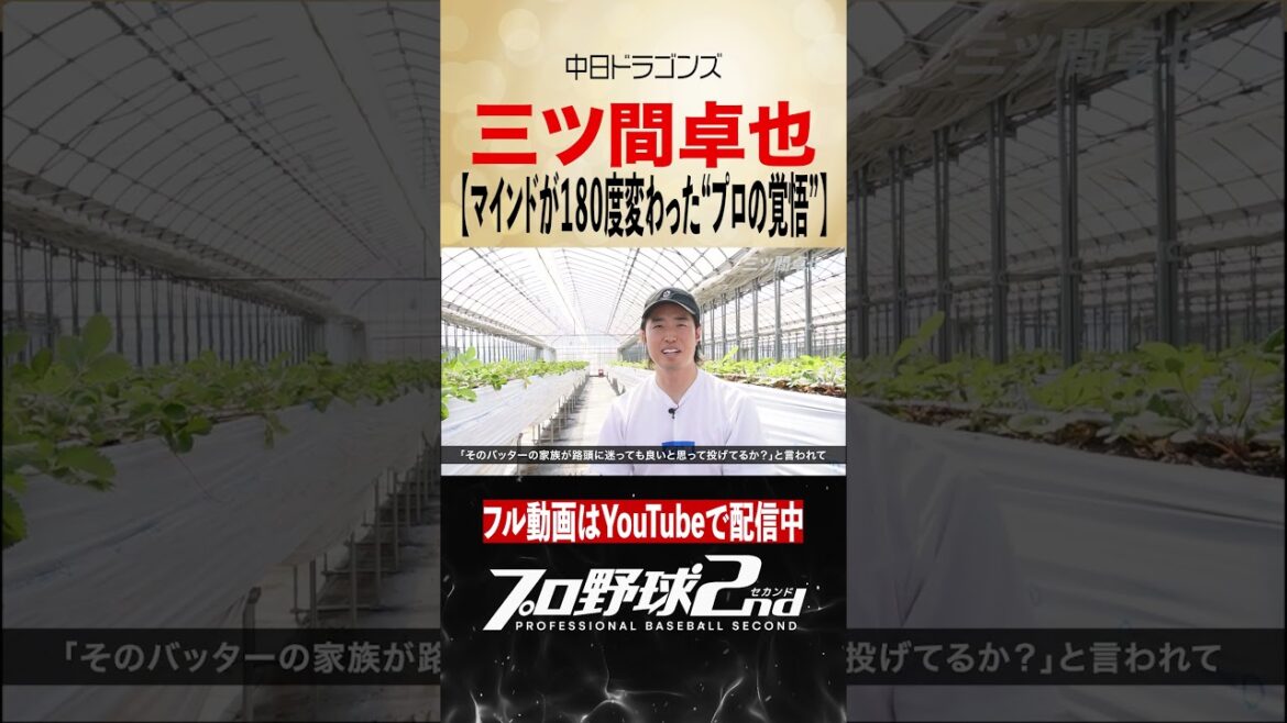 プロ野球選手として持つべき“覚悟”|三ツ間卓也の野球人生(中日ドラゴンズ)#dragons プロ野球選手として持つべき“覚悟”|三ツ間卓也の野球人生(中日ドラゴンズ)#dragons