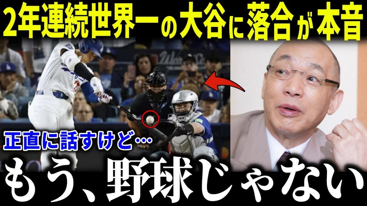 ワールドシリーズ2連覇の大谷翔平に落合が徹底解説「大谷の存在は…」的確すぎるレジェンドの分析にファン驚愕【海外の反応/MLB/メジャー/野球】 ワールドシリーズ2連覇の大谷翔平に落合が徹底解説「大谷の存在は…」的確すぎるレジェンドの分析にファン驚愕【海外の反応/MLB/メジャー/野球】