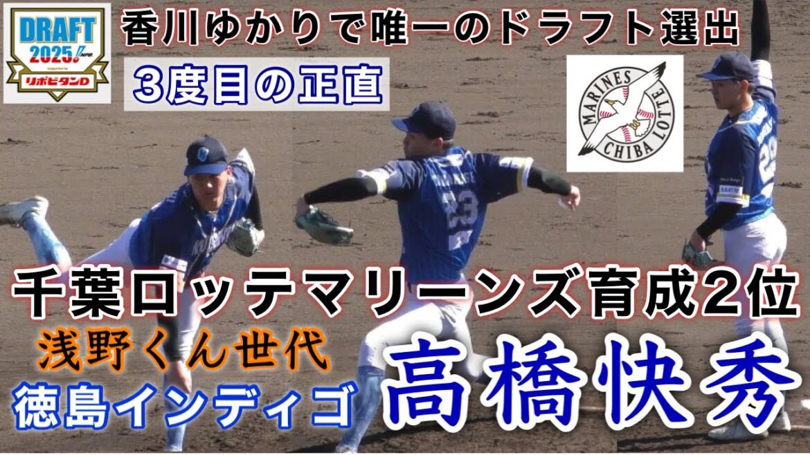 『高橋快秀 千葉ロッテマリーンズ育成2位 徳島インディゴソックス』香川県ゆかりの選手で唯一の2025ドラフト 3度目の正直