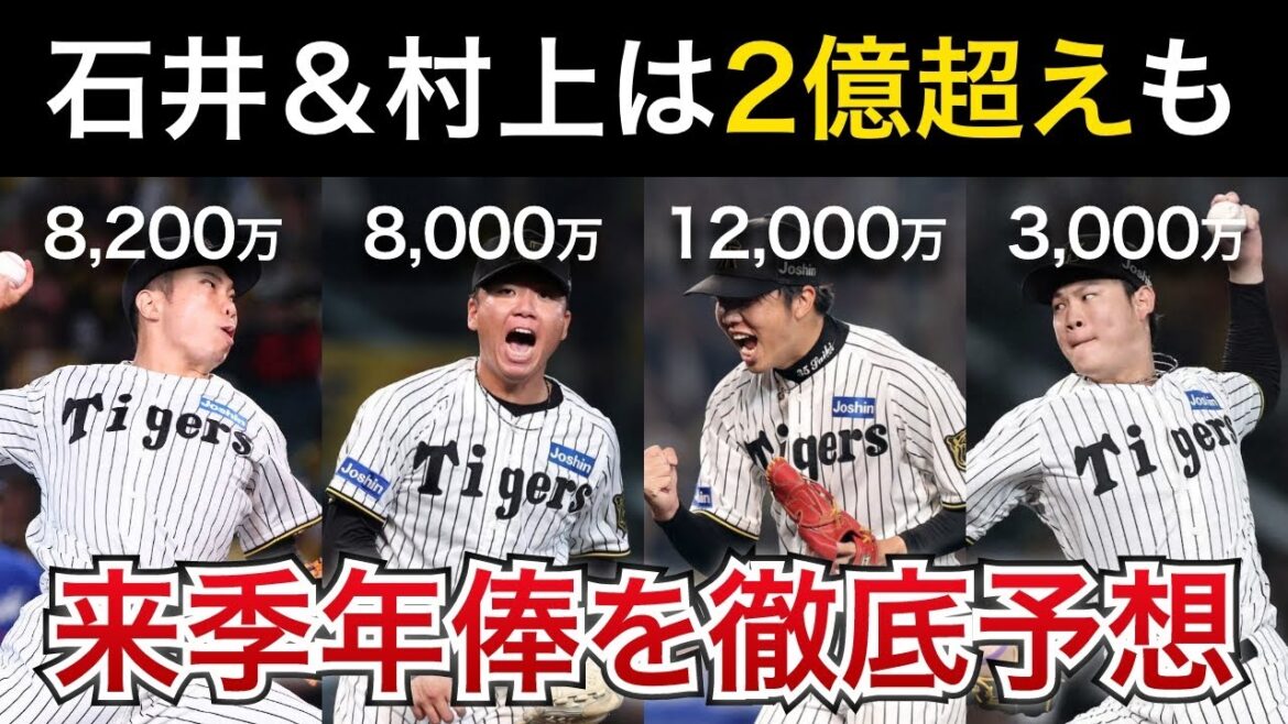 【12球団No.1投手陣は爆上げ連発か】阪神投手陣の契約更改・2026年の年俸を徹底予想！【阪神タイガース】
