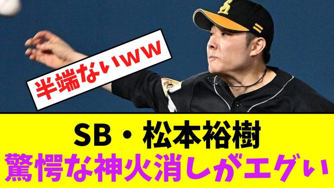 ソフトバンク・松本裕樹、驚愕な神火消しがエグすぎる!【なんJなんG】【2ch5ch】 ソフトバンク・松本裕樹、驚愕な神火消しがエグすぎる!【なんJなんG】【2ch5ch】