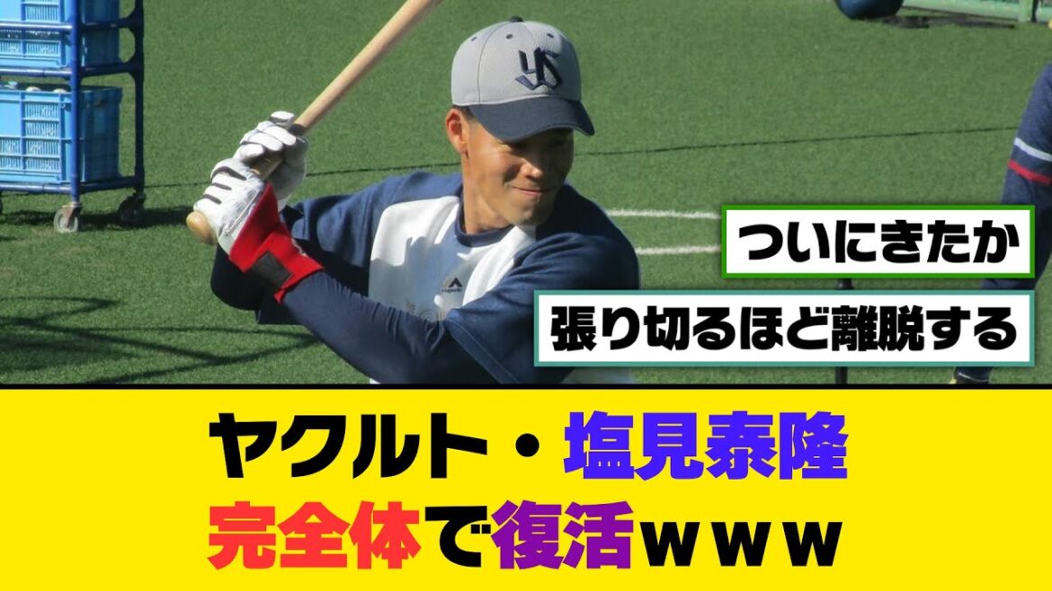 ヤクルト・塩見泰隆、完全体で復活ｗｗｗ【5ch/2ch】【なんj/なんg】【反応集】