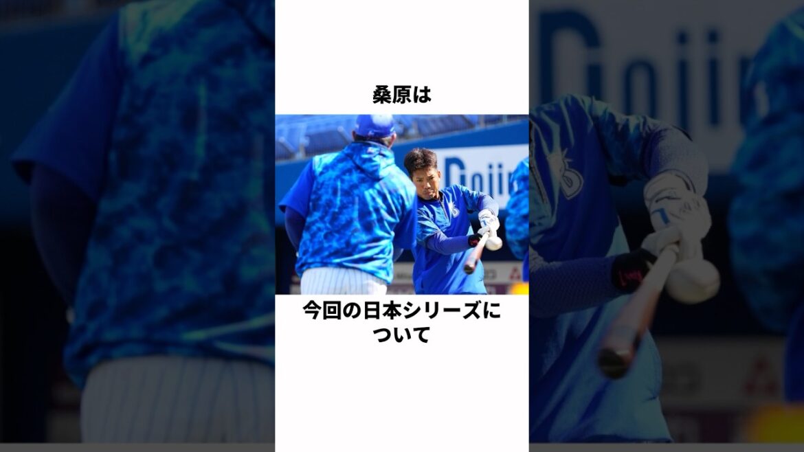「日本シリーズは桑原次第」桑原将志に関する雑学　#野球 #横浜denaベイスターズ #桑原将志