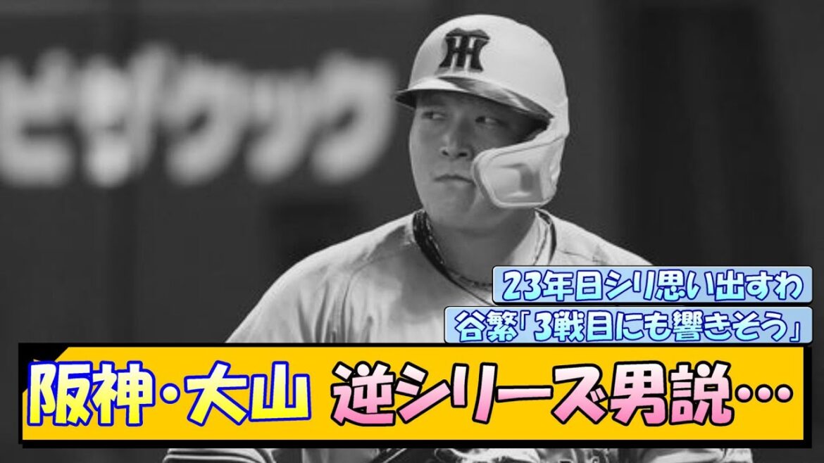 阪神・大山 逆シリーズ男説…
