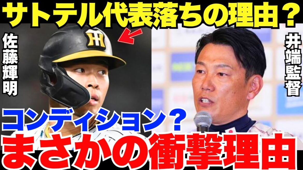 コンディション不良だけじゃない？佐藤輝明が侍ジャパンを落選した衝撃すぎる理由