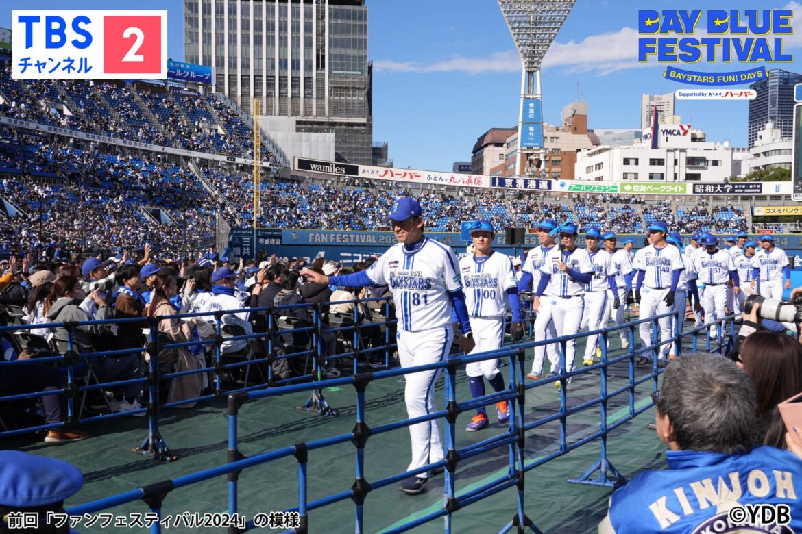 2025年は2日間開催!横浜DeNAベイスターズ BAY BLUE FESTIVAL ~ BAYSTARS FUN! DAYS ~ TBSチャンネル2にて11月22日(土)&23日(日)生中継! 2025年は2日間開催!横浜DeNAベイスターズ BAY BLUE FESTIVAL ~ BAYSTARS FUN! DAYS ~ TBSチャンネル2にて11月22日(土)&23日(日)生中継!