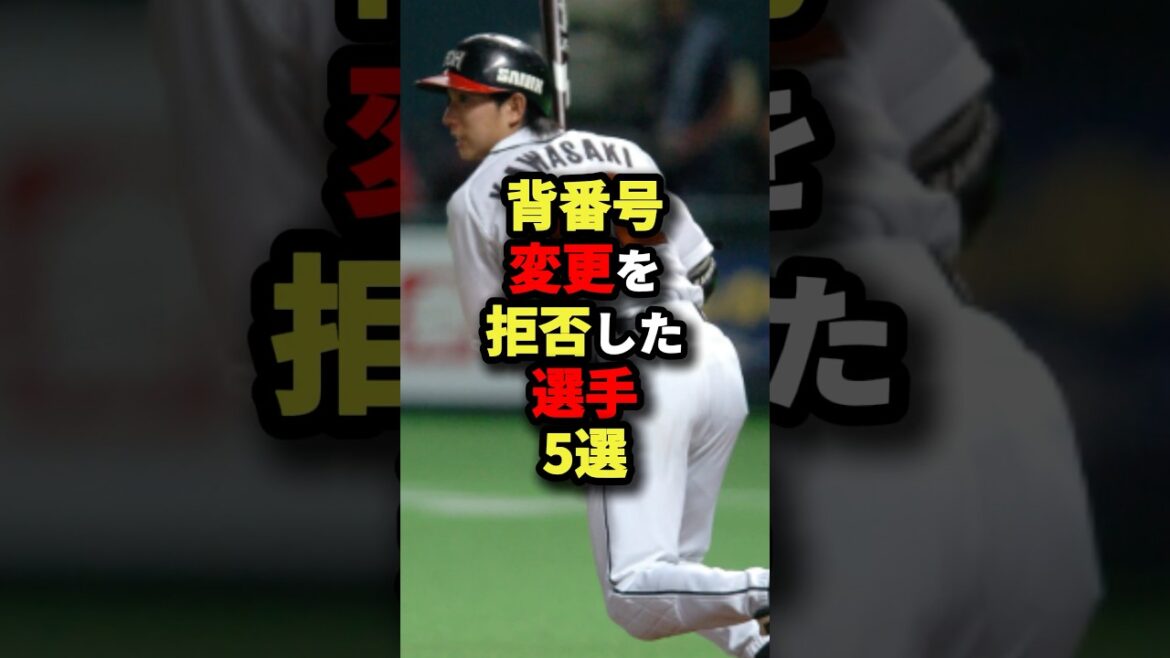 背番号変更を拒否した選手5選#野球 #プロ野球 #shorts