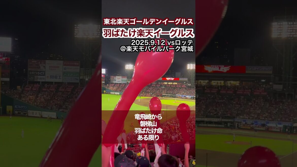 【東北楽天ゴールデンイーグルス】球団歌『羽ばたけ楽天イーグルス』【応援歌】#東北楽天ゴールデンイーグルス #RakutenEagles #shorts