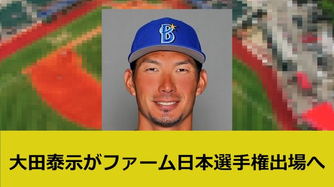 【セクシー】大田泰示 ファーム日本選手権へ出場へ【ネット反応集】