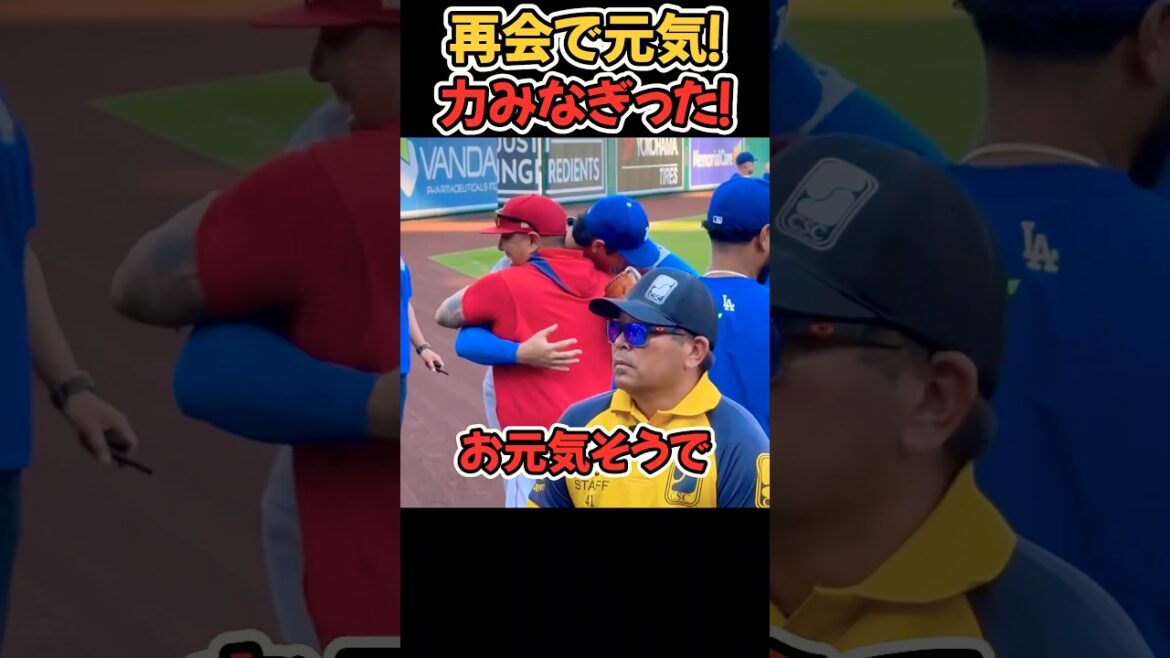 久々の再会でパワー注入💪 #大谷翔平 #mlb  #shorts  #dodgers #ドジャース #野球 #ohtani #二刀流 #投手 #ホームラン