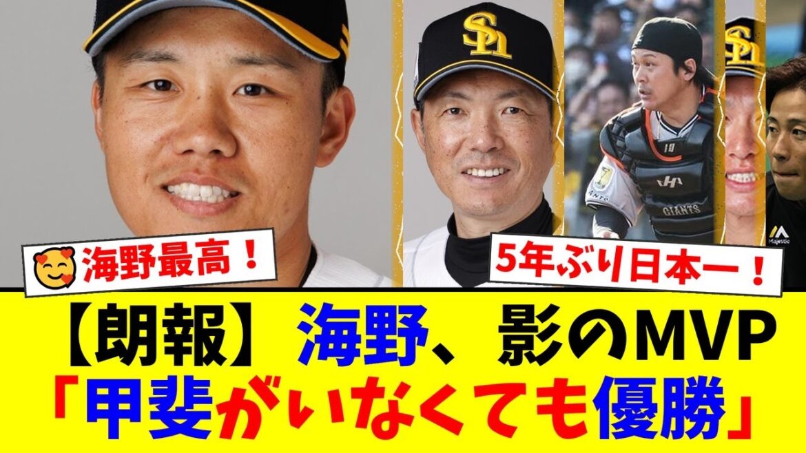 【衝撃】絶対的捕手・甲斐拓也の移籍で弱体化と囁かれたホークスが5年ぶり日本一を達成！新正捕手・海野隆司への「影のMVP」という最大級の評価と今後の課題とは…【プロ野球ファンの反応】