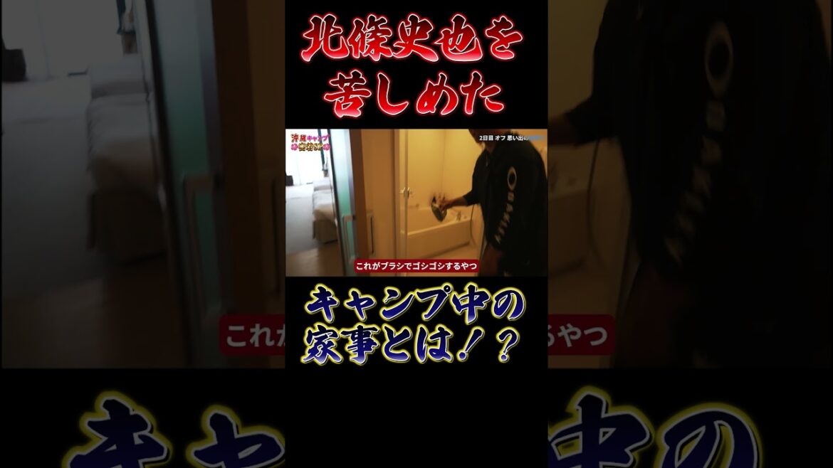 【北條史也が苦手な家事は洗濯】キャンプ中に苦しめた日課とは