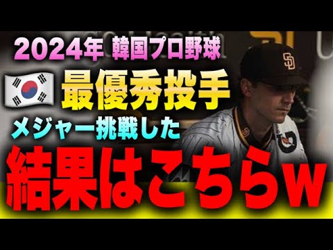 韓国プロ野球『最優秀投手』MLB挑戦した最終結果はこちらww 韓国プロ野球『最優秀投手』MLB挑戦した最終結果はこちらww