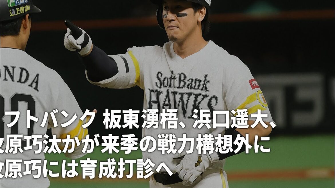 ソフトバンク　板東湧梧、浜口遥大、牧原巧汰が来季の戦力構想外に　牧原巧には育成打診へ