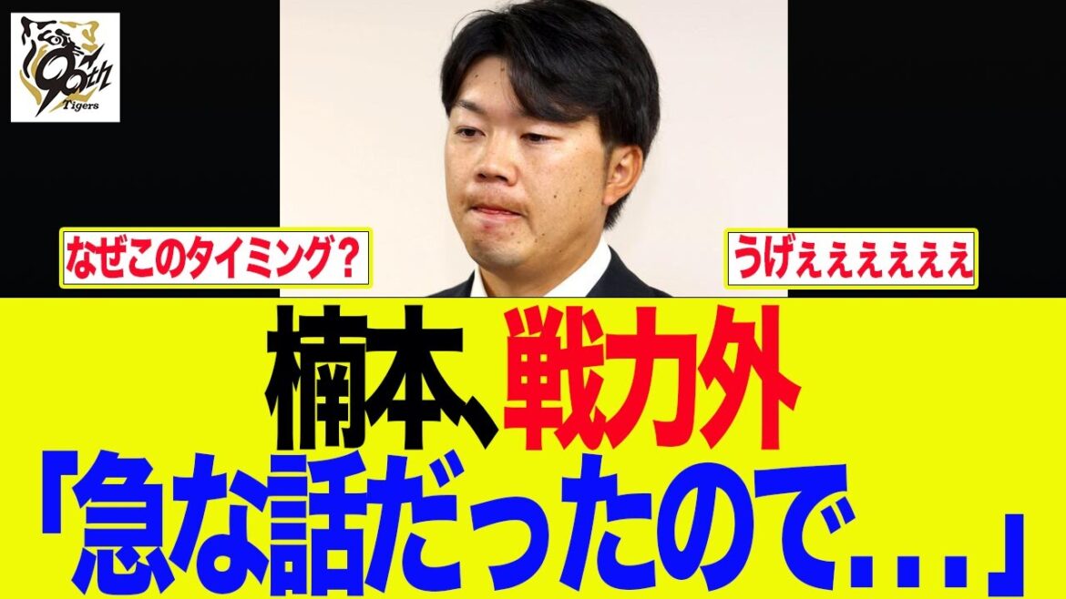 【阪神】楠本、戦力外「急な話だったので. . . 」 阪神ファンの反応集 【阪神】楠本、戦力外「急な話だったので. . . 」 阪神ファンの反応集