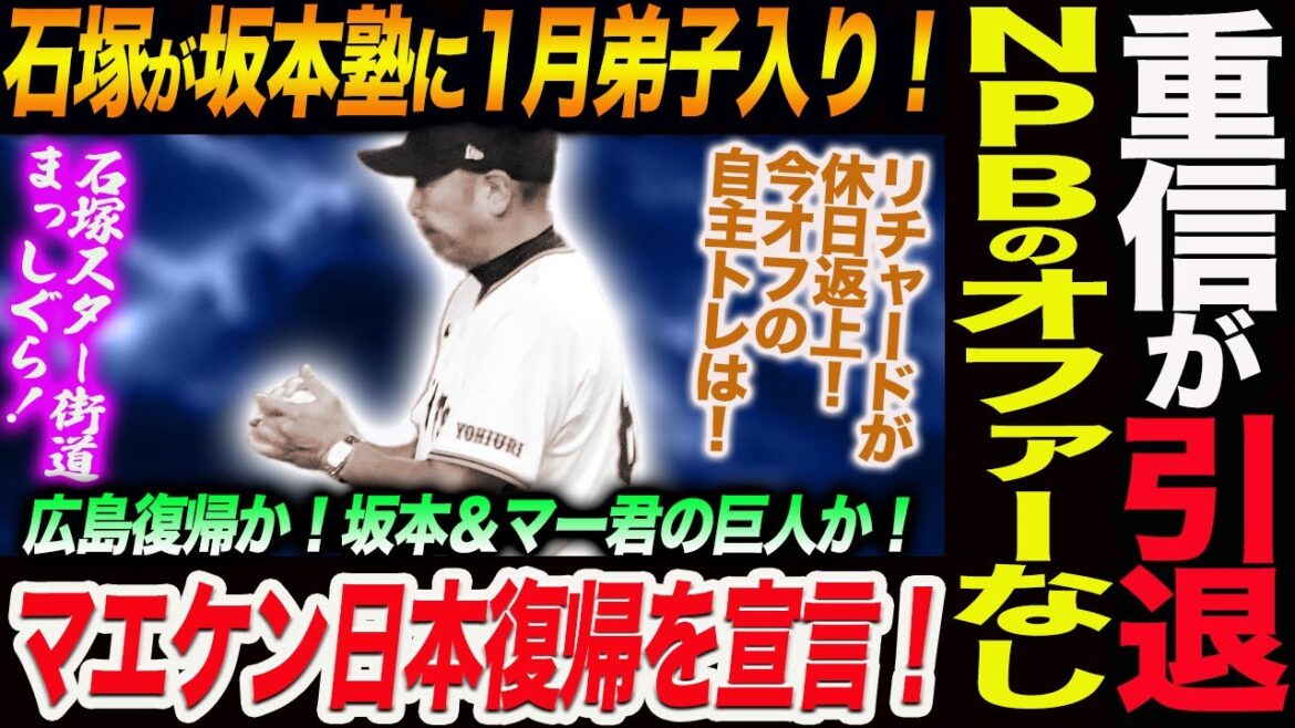 重信が引退！NPB球団のオファーなし！石塚が坂本の1月自主トレに初参加！マエケン日本復帰を宣言！リチャードが休日返上！今オフの自主トレは！読売巨人軍 ジャイアンツ 巨人 GIANTS 阿部監督