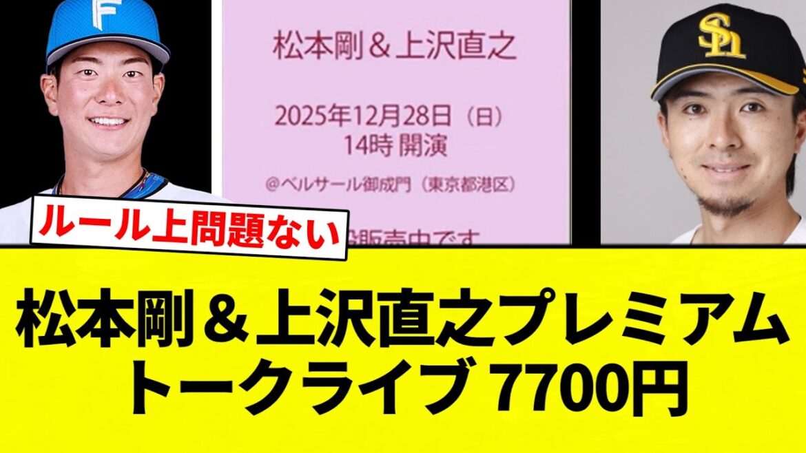 【92万の価値あるな】松本剛＆上沢直之プレミアムトークライブ 7700円【プロ野球反応集】【2chスレ】【なんG】