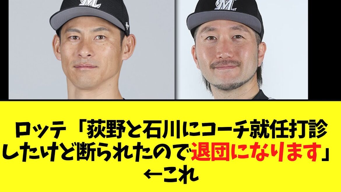 ロッテ「荻野と石川にコーチ就任打診したけど断られたので退団になります」　←これ