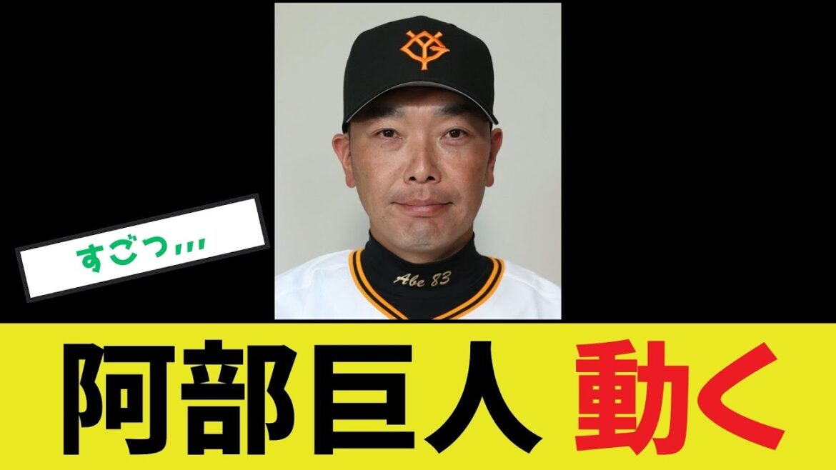 【阿部巨人】動く